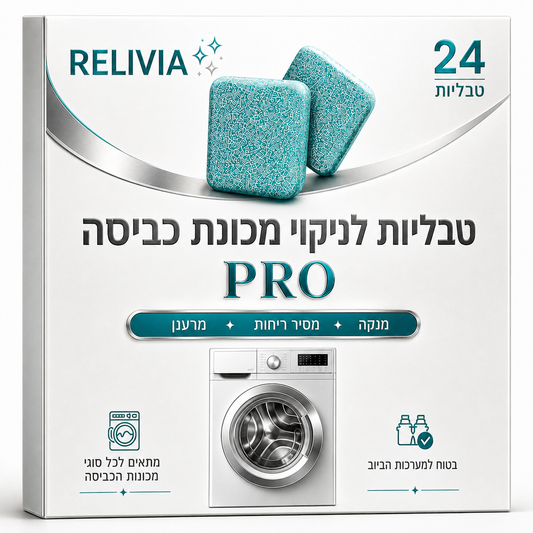 טבליות לניקוי מכונת הכביסה