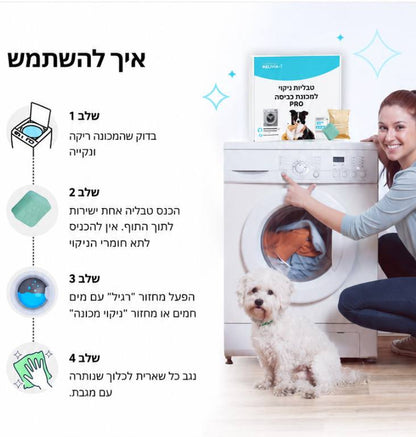 טבליות לניקוי מכונת הכביסה