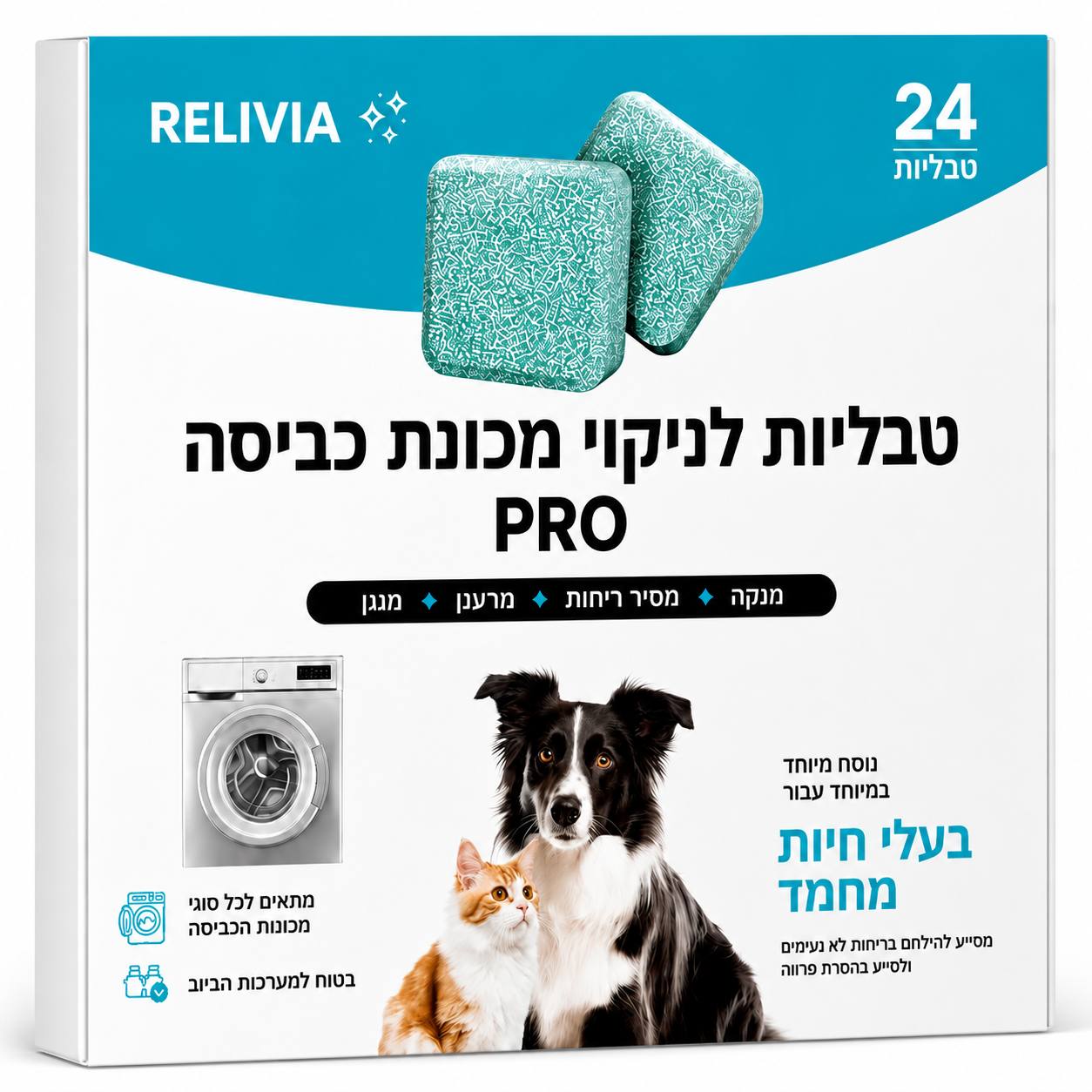 טבליות לניקוי מכונת הכביסה