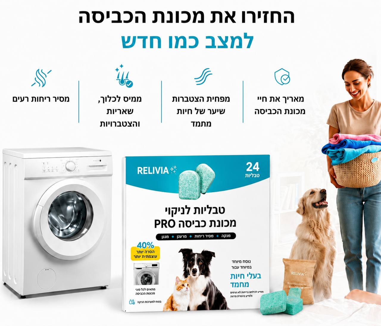 טבליות לניקוי מכונת הכביסה