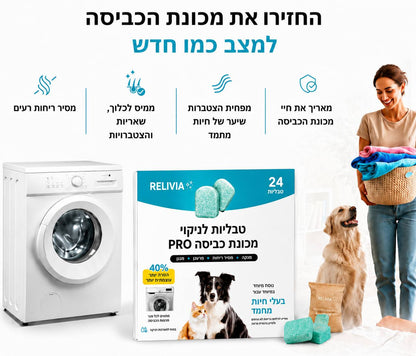 טבליות לניקוי מכונת הכביסה