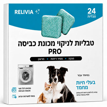 טבליות לניקוי מכונת הכביסה