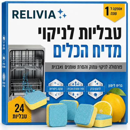 טבליות לניקוי המדיח