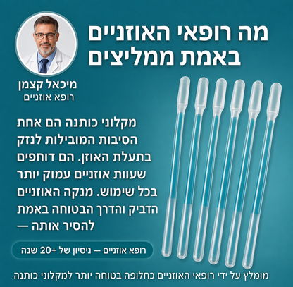 מנקה האוזניים הדביק של RELIVIA