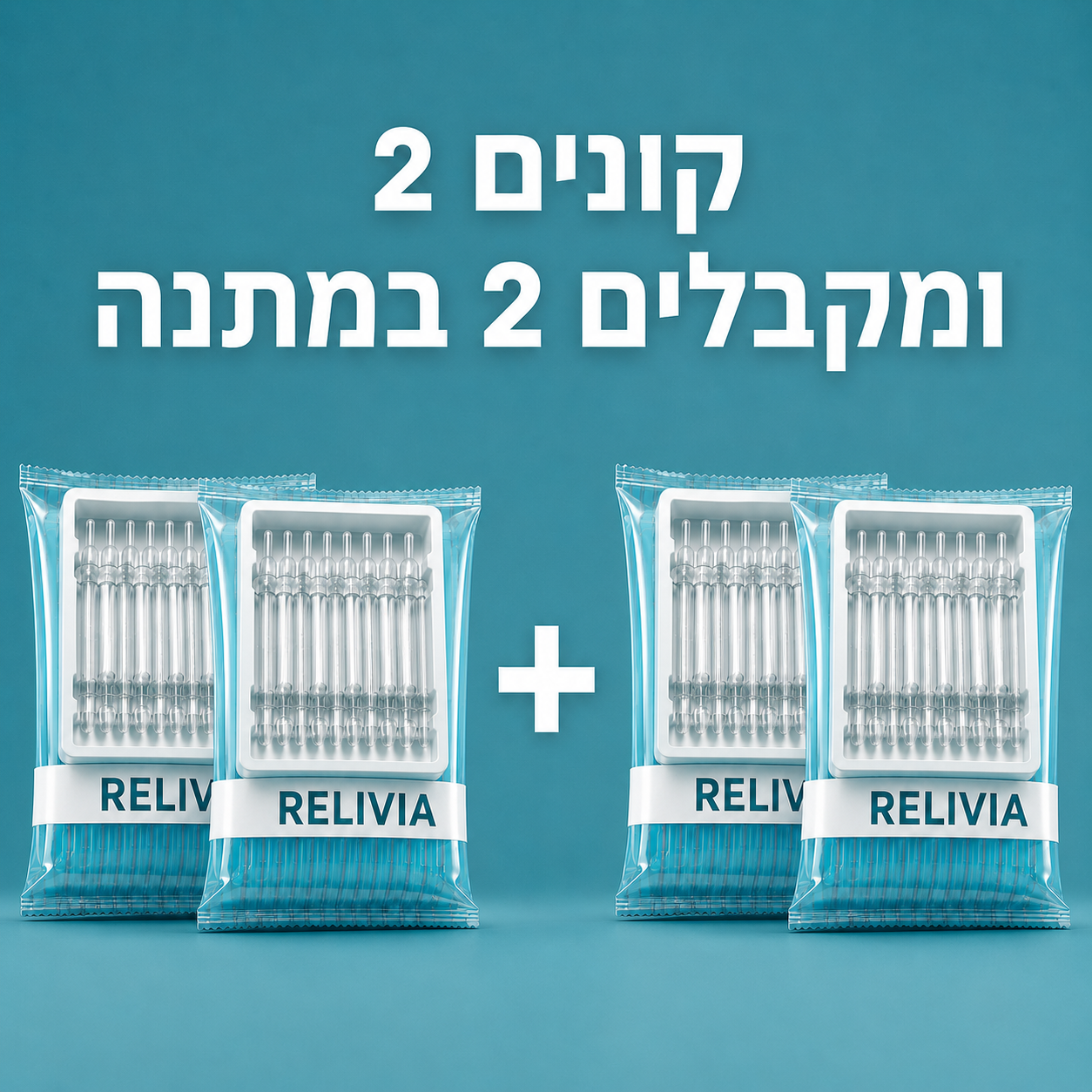 2 אריזות + 2 במתנה