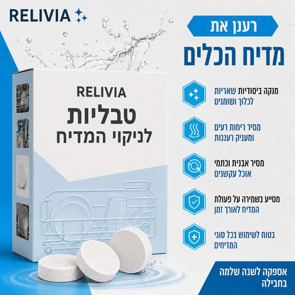 טבליות לניקוי המדיח