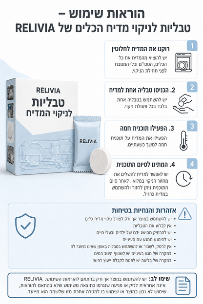 טבליות לניקוי המדיח