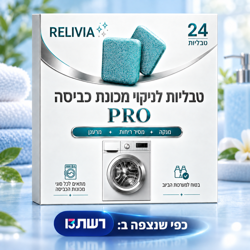 טבליות לניקוי מכונת הכביסה