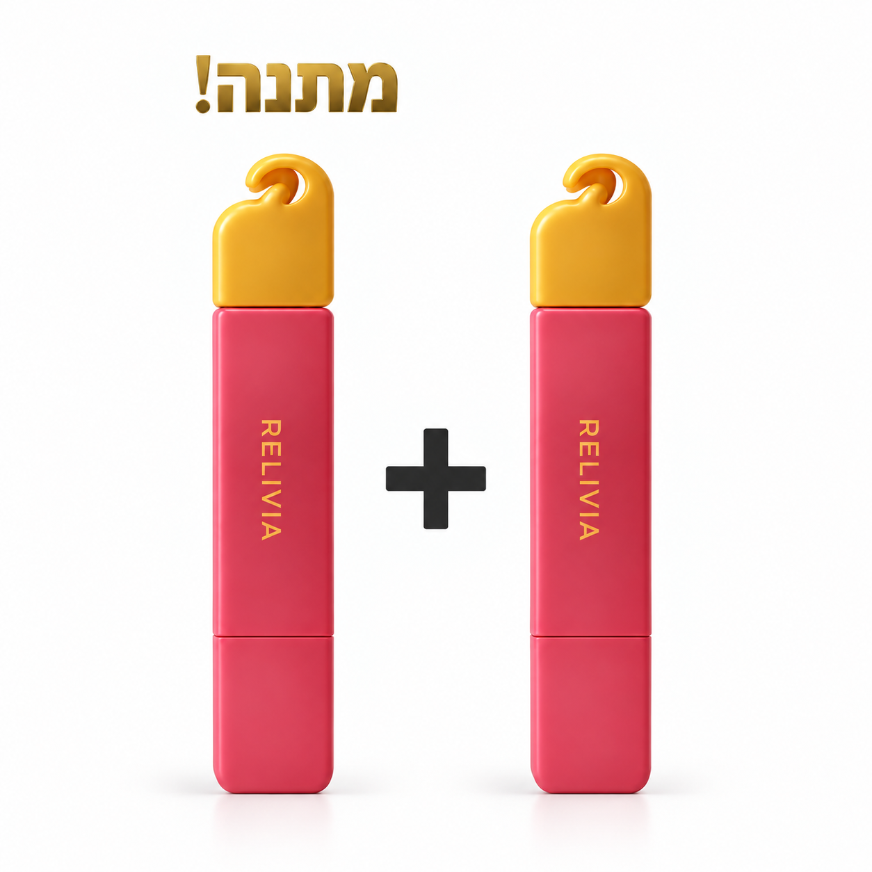 1+1 מתנה
